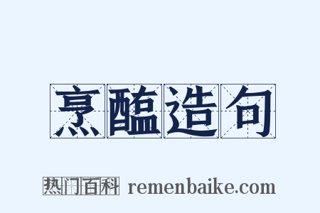 烹醢造句是什么意思的图片